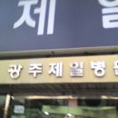 광주제일병원 이미지