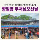 우리주차장 | 바다뷰 사찰 [향일암] 부처님오신날 방문 후기 석가탄신일 주차장 점심 공양 비빔밥 우리나라 4대 관음성지