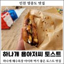 하나개 해수욕장 용아저씨 - 하나개 해수욕장 토스트 맛집, 하나개 해수욕장 어린이 점심 먹을 만한 곳
