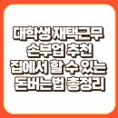 0원으로 시작하는 재택부업 블로그 체험단 | 대학생 재택근무 &amp; 손부업 추천 │ 집에서 할 수 있는 돈버는법 총정리