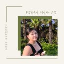 제주 헤어 메이크업 트랜디하고 세련된 샵공육사 제주 셀프 웨딩 촬영 제주 셀프 웨딩 스냅 후기