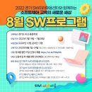 [올마이스] 2022 경기SW미래채움 8월 온/오프라인 프로그램 참여자 모집 이미지