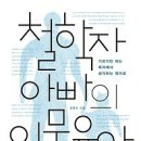 [책/북/독서]철학자 아빠의 인문 육아 [추수밭 출판사] 이미지