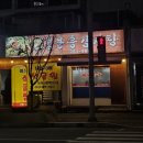 용흥감자탕본점