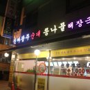 진짜광주순대콩나물 이미지