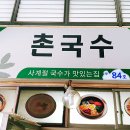 사천촌국수 이미지
