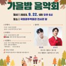 북구민의 날 기념 「가을밤 음악회」 이미지