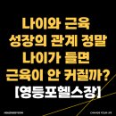 평생 쓰는 내 몸의 근육, 근감소증 예방 | 나이와 근육 성장의 관계 - 정말 나이가 들면 근육이 안 커질까?[영등포헬스장]