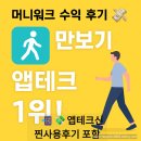 워크테크 | 만보기 앱테크, 걷기앱 추천, 현금화 가능앱 &#39;머니워크&#39; 실제 사용후기