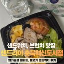 샌드리아 | [충북혁신도시맛집] 샌드리아 방문 후기! 충북혁신도시 샌드위치、브런치 추천 충북음성맛집 진천샌드위치