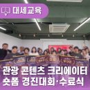 숏폼 크리에이터 도전하기 | [대세교육] 관광 콘텐츠 크리에이터의 첫걸음! 숏폼 경진대회·수료식 현장