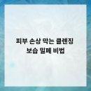 라민의원 | 피부 손상 막는 클렌징 &amp; 보습 밀폐 비법