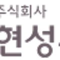 (주)현성환경 이미지