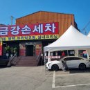 금강손세차 이미지