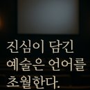 진심의기술