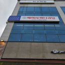 배여사뼈다구탕