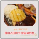 서현글로벌 | 분당맛집 헤비스테이크 분당서현점｜치킨과 함박, 글로벌 세트 후기