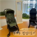 부가부 버터플라이2 휴대용유모차 팝업스토어 방문 체험후기
