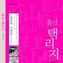 '울산택리지' 30% 할인 판매합니다. 이미지