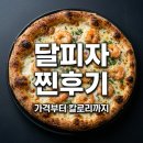 피자에땅 달피자 후기 가격 칼로리 메뉴 추천 완벽 정리