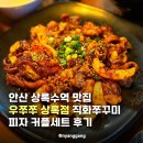우쭈쭈 | 안산 상록수역 맛집 우쭈쭈 상록점 직화쭈꾸미 피자 커플세트 후기