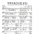 악보) 역쩐인생(가난한 남자) - 장민호 (미스터 트롯) /(여자 키 Bm) 이미지