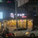 천안 두정동 족가네 왕족발 포장 후기