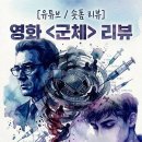 🎙️ 영화 ＜군체＞ 심층 리뷰 [제2탄] 이미지