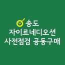 (주)이에스건설 | 송도 자이르네디오션 사전점검 중요합니다 공동구매중