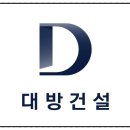 대방건설 주식회사 이미지