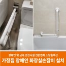 영상보은1호  태양광발전소 | 가정집 장애인 화장실손잡이 설치 후기 (서울시 양천구 목동 빌라)