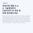 대성산업 채용 A to Z, 기술영업부터 IT관리까지 전 부문 한 번에 정리해드려요