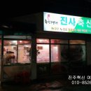 진사축산식육식당