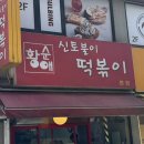 황순애신토불이떡복이