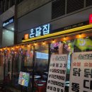 텐코인 노래연습장 미사강변점 | [하남미사 맛집] 닭다리살 숯불구이 맛집_온달집