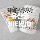티스바이오 | [바이오가이아] 프로텍티스 이지드롭, 타블렛 +비타민...유산균 | 첫째부터 둘째까지 내돈내산 4년 후기