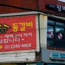 왕코등갈비 이미지