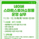 네이버 스마트스토어 쇼핑몰 운영 과정 이미지