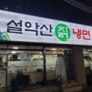 설악산칡냉면 이미지