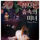 동화발레 <잠자는 숲속의 미녀> 이미지