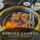 에버랜드근처 맛집 진상수제갈비 솔직후기