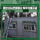 태양중고공구 | 양산컨테이너 기존3X6컨테이너 위 일자지붕시공