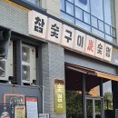 멍피스 | [송도맛집] 송도센트럴파크 구워주는 고기집! 숯멍 송도타임스페이스 본점 후기!