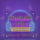 오디션 노래연습장 | 수원 금곡동 코인노래방 추천 판타스틱 코인노래방 후기