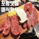 요거프레소 포항흥해지점 | 인테리어 좋고 가성비 좋은 포항 소고기 맛집 포항미식한우 내돈내산 후기