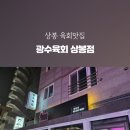 광수육회 상봉점 이미지