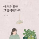 나를 위한 그림책 테라피 이미지