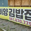이양김밥집 이미지