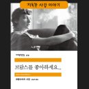 브람스를 좋아하세요 | [독후감] 프랑수아즈 사강 브람스를 좋아하세요 줄거리 및 후기