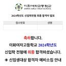 A0611 | 이화여고 입시 후기 (138기 합격!!)